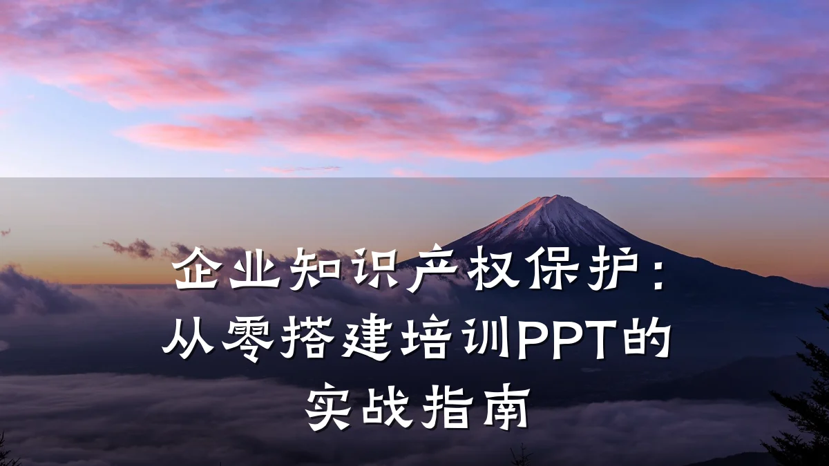 企业知识产权保护：从零搭建培训PPT的实战指南