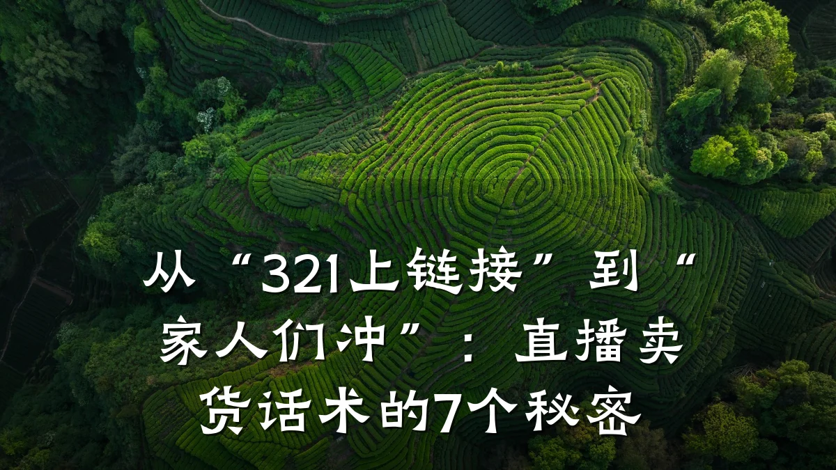 从“321上链接”到“家人们冲”:直播卖货话术的7个秘密