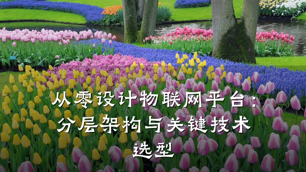 从零设计物联网平台:分层架构与关键技术选型