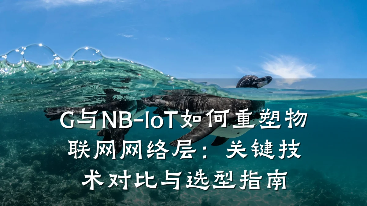 G与NB-IoT如何重塑物联网网络层：关键技术对比与选型指南