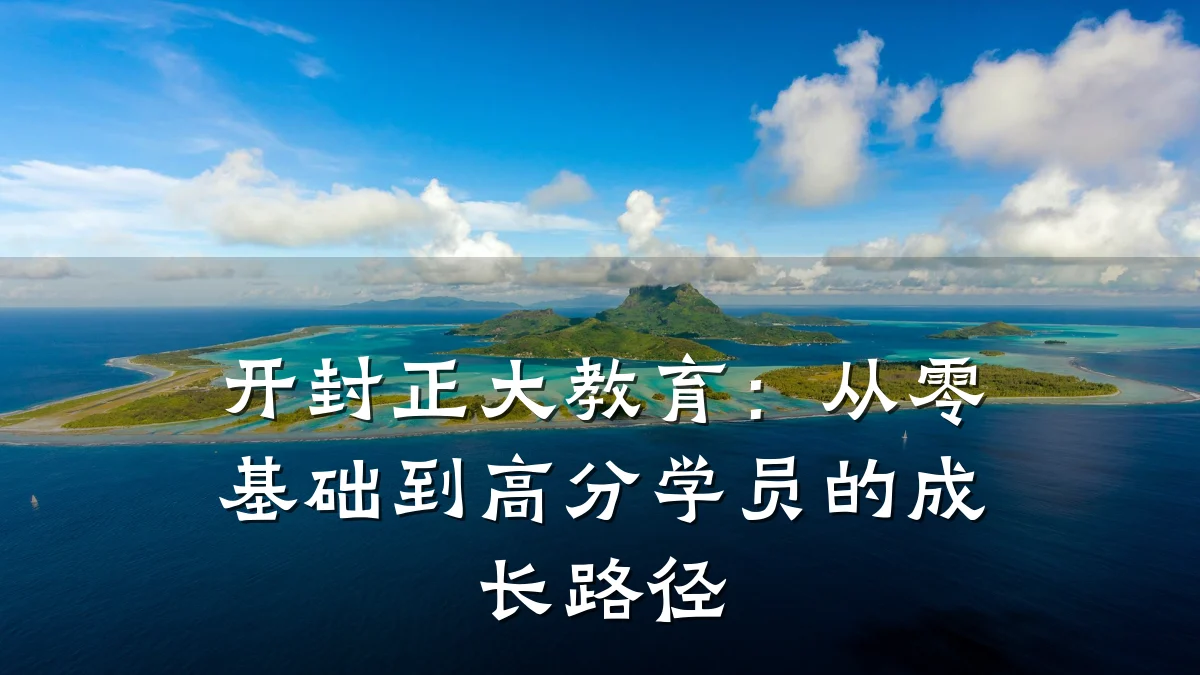 开封正大教育：从零基础到高分学员的成长路径
